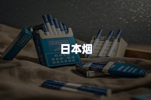 进口香烟